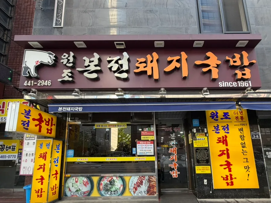 ポンジョン・テジクッパ — 豚のロゴがある店先