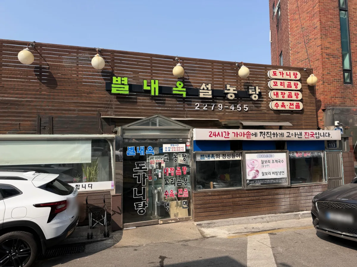 別内屋ソルロンタン — 木張りの別内屋の店先