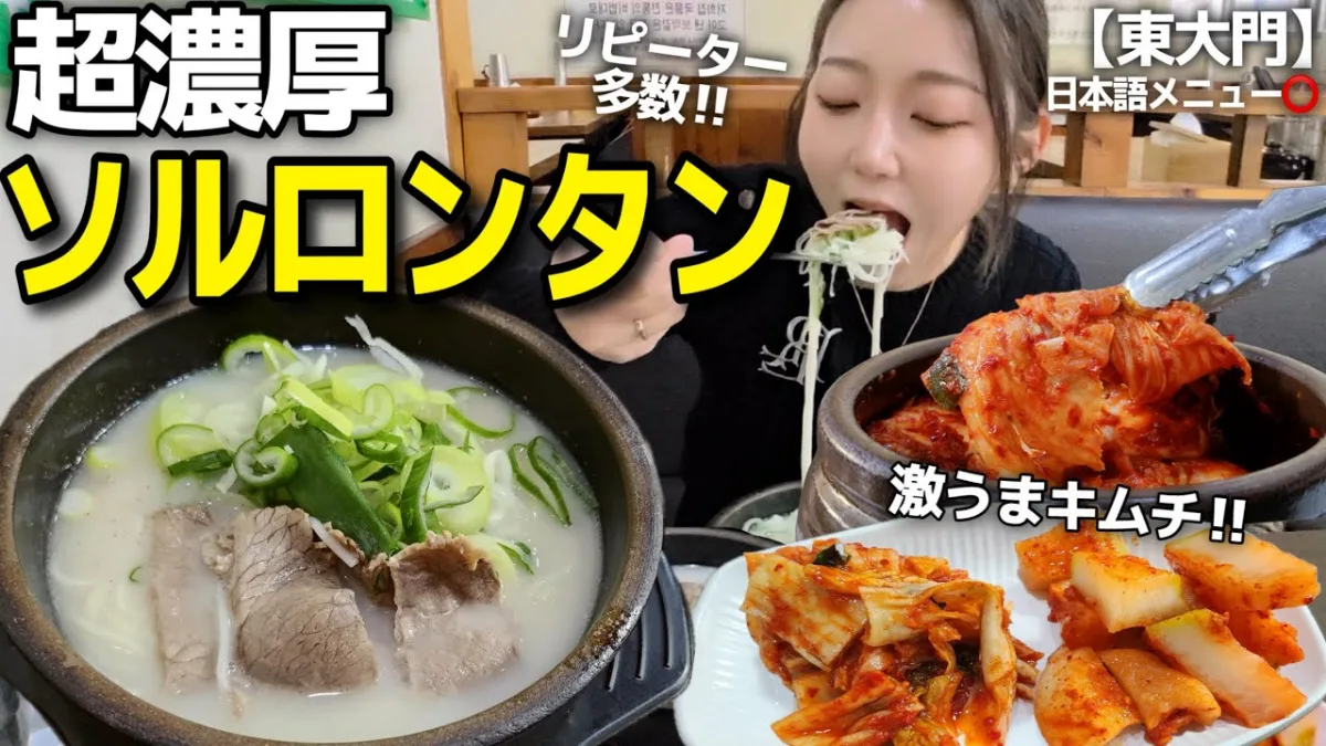 ソルロンタンとキムチを紹介する動画（YouTube『KaoruTV』より）