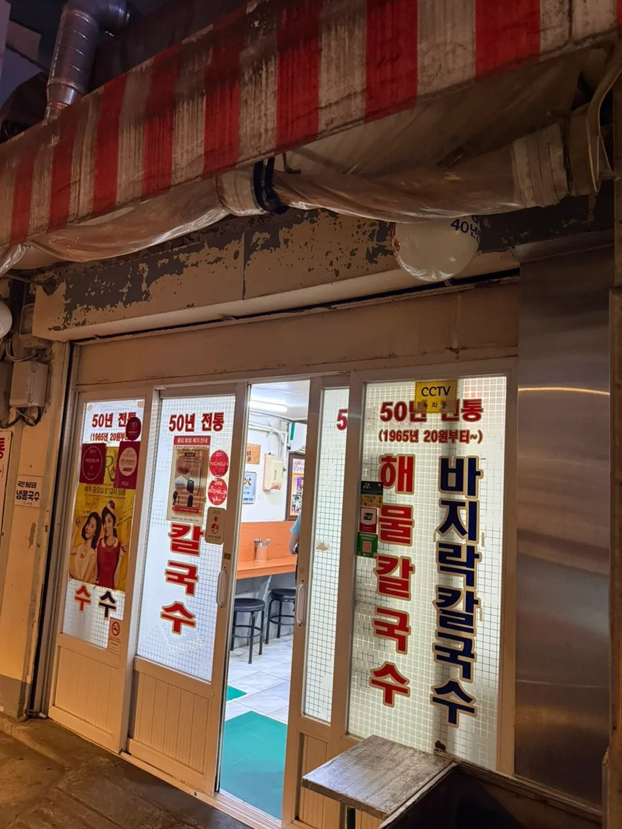 チャニャンチプ — 縞模様の幕が掛かる店先
