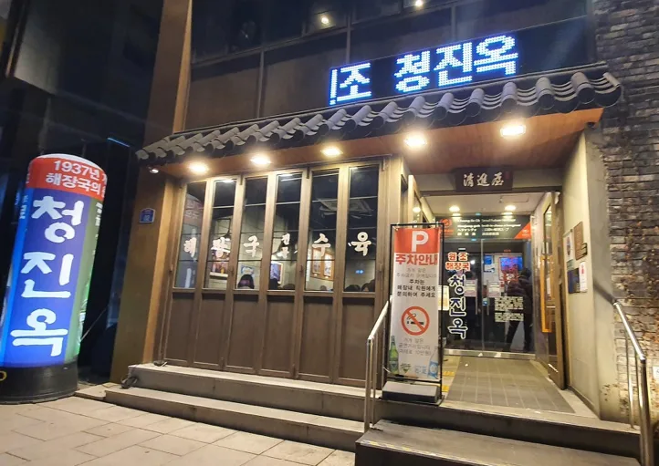 清進屋 — 夜に光る青い店名看板