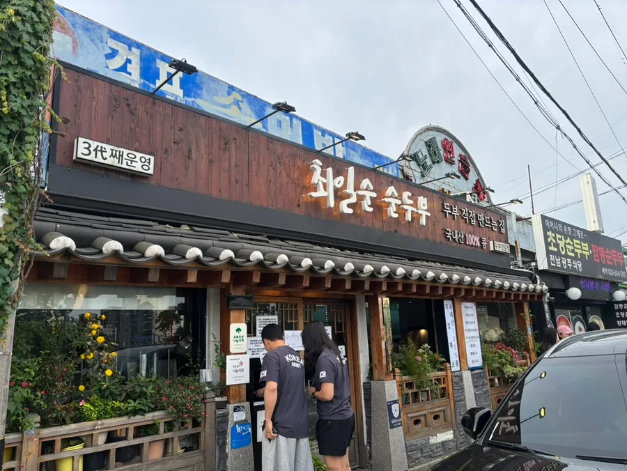 チェイルスン・スンドゥブ — 木製の看板と瓦屋根の入口