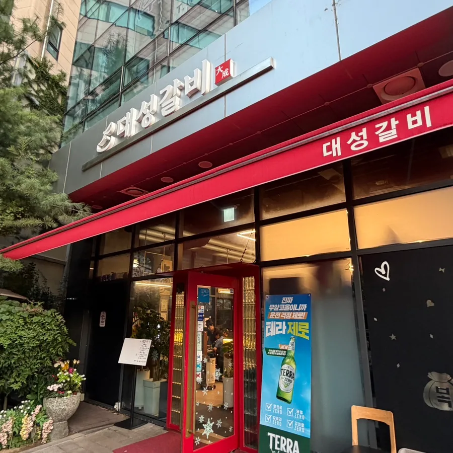 大成カルビ — 赤い庇の大成カルビ入口