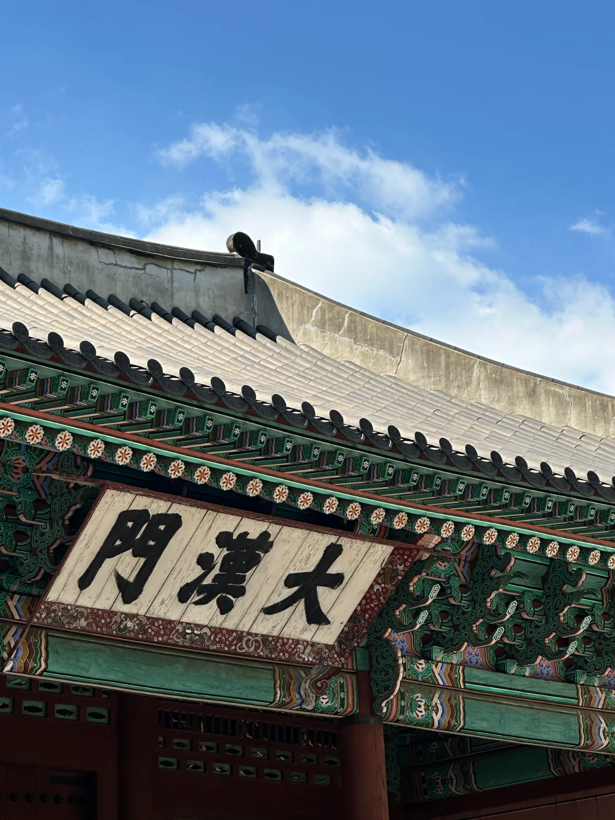 徳寿宮 — 青空を背にした大漢門扁額