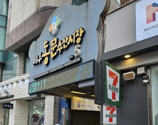 済州東門水産市場5番口