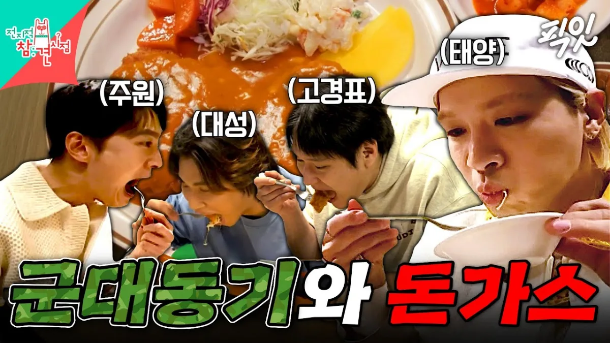 とんかつを食べるテヤン、テソン、チュウォン、コ・ギョンピョ(MBC『全知的おせっかい視点』より)
