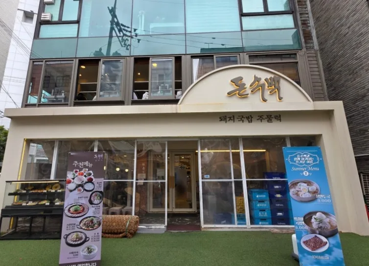 豚寿百 弘大直営店 — 豚寿百の看板がある店先