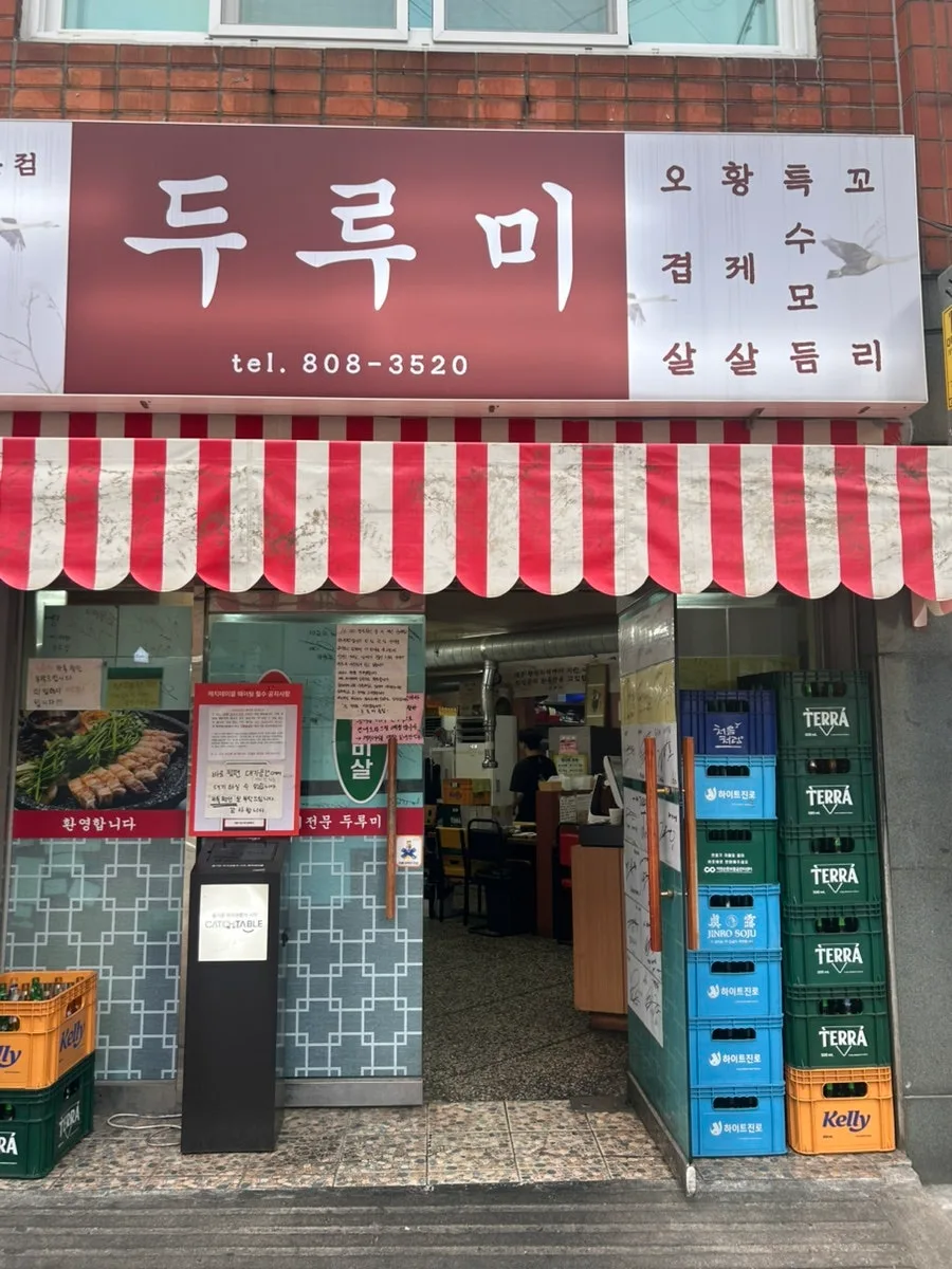 Duroomi 本店 — 赤白のひさしと「두루미」の看板がある店先