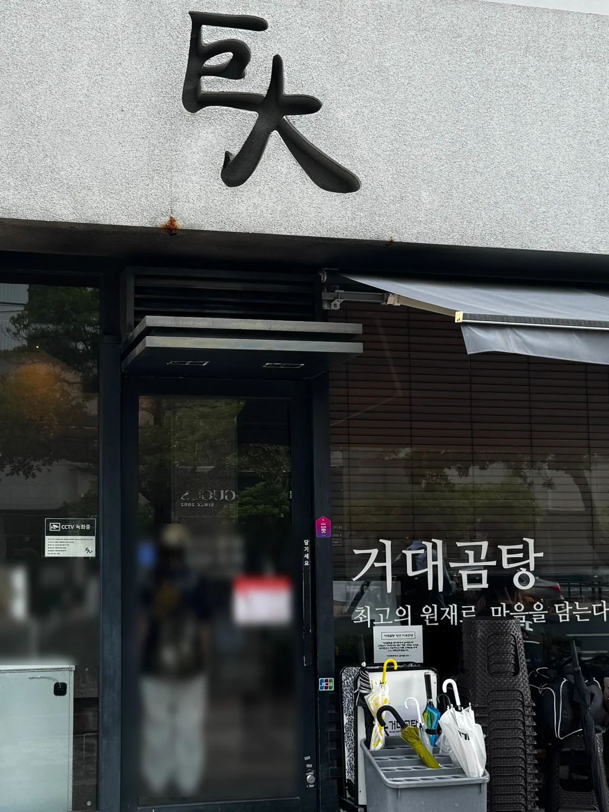 「거대곰탕」の看板がある店舗入口
