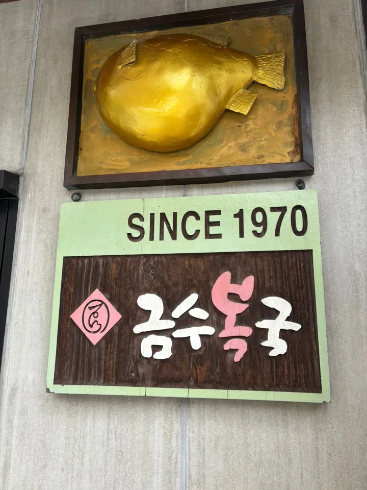 金色のふぐと店名看板