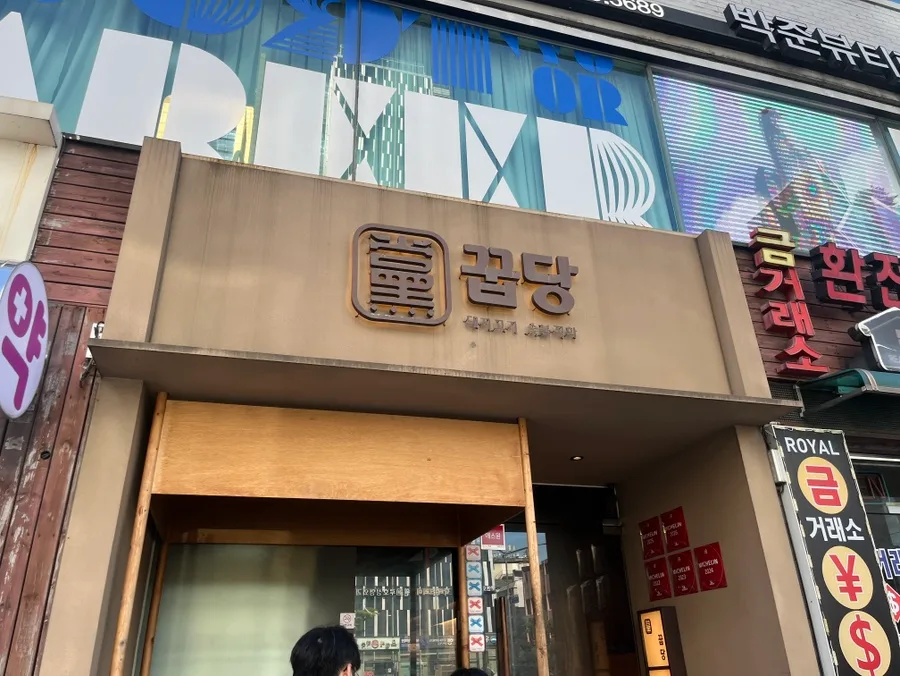 クッタン 新沙店 — 茶色いファサードに光る「꿉당」の看板