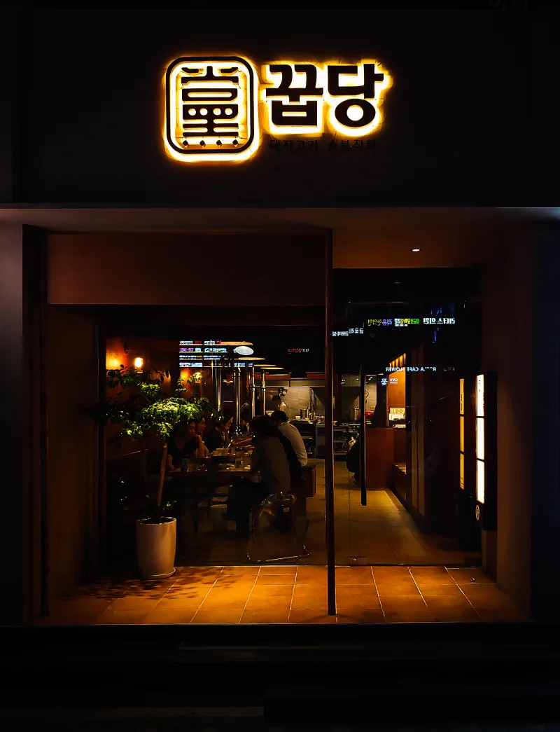 夜に暖かく光る「꿉당」の入口