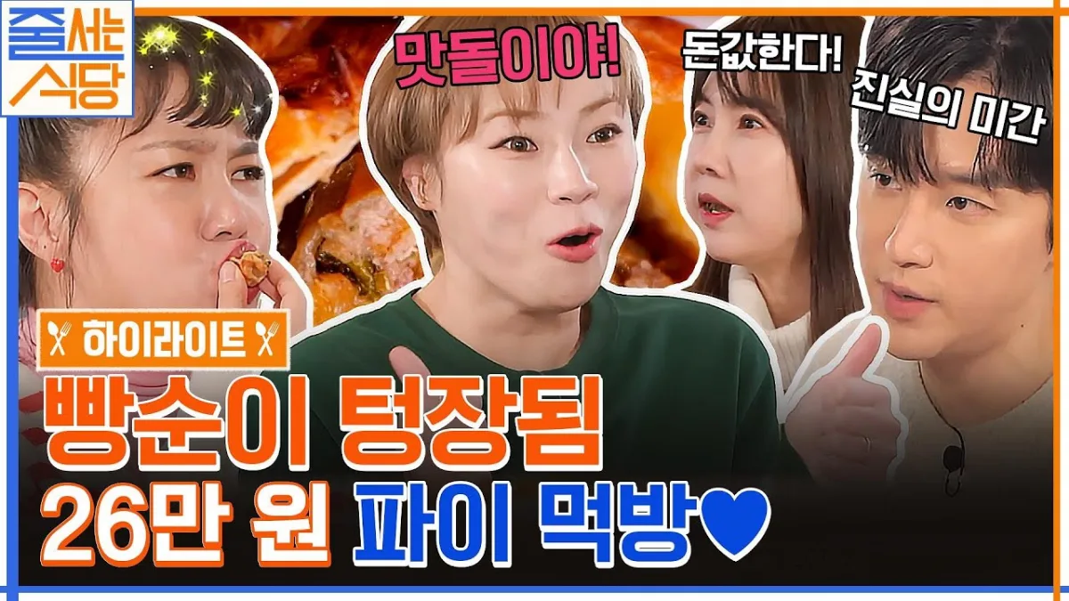 ミートパイを味わう出演者たち(tvN『チュルソヌン・シクタン』より)