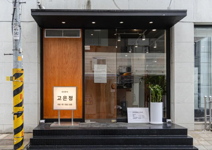 「고은정」の木製扉と看板