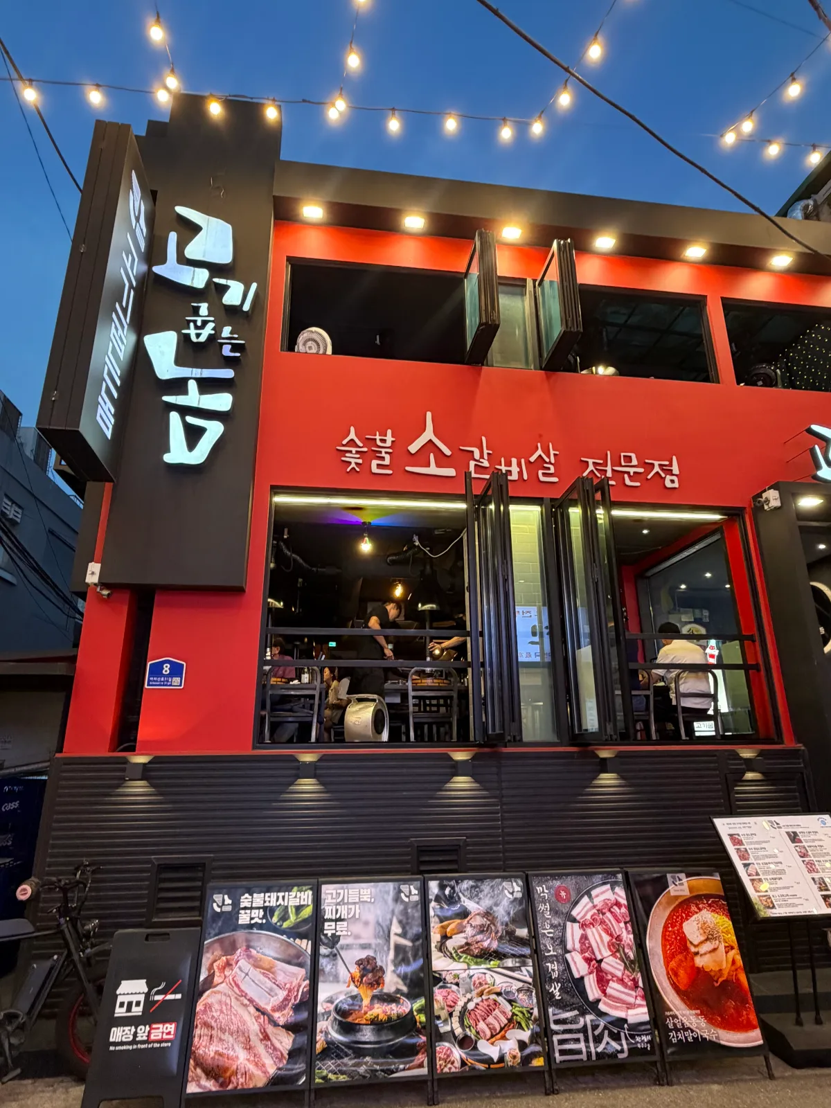 ゴギ・グムヌンノム 本店 — 赤い壁と店名看板のある店先