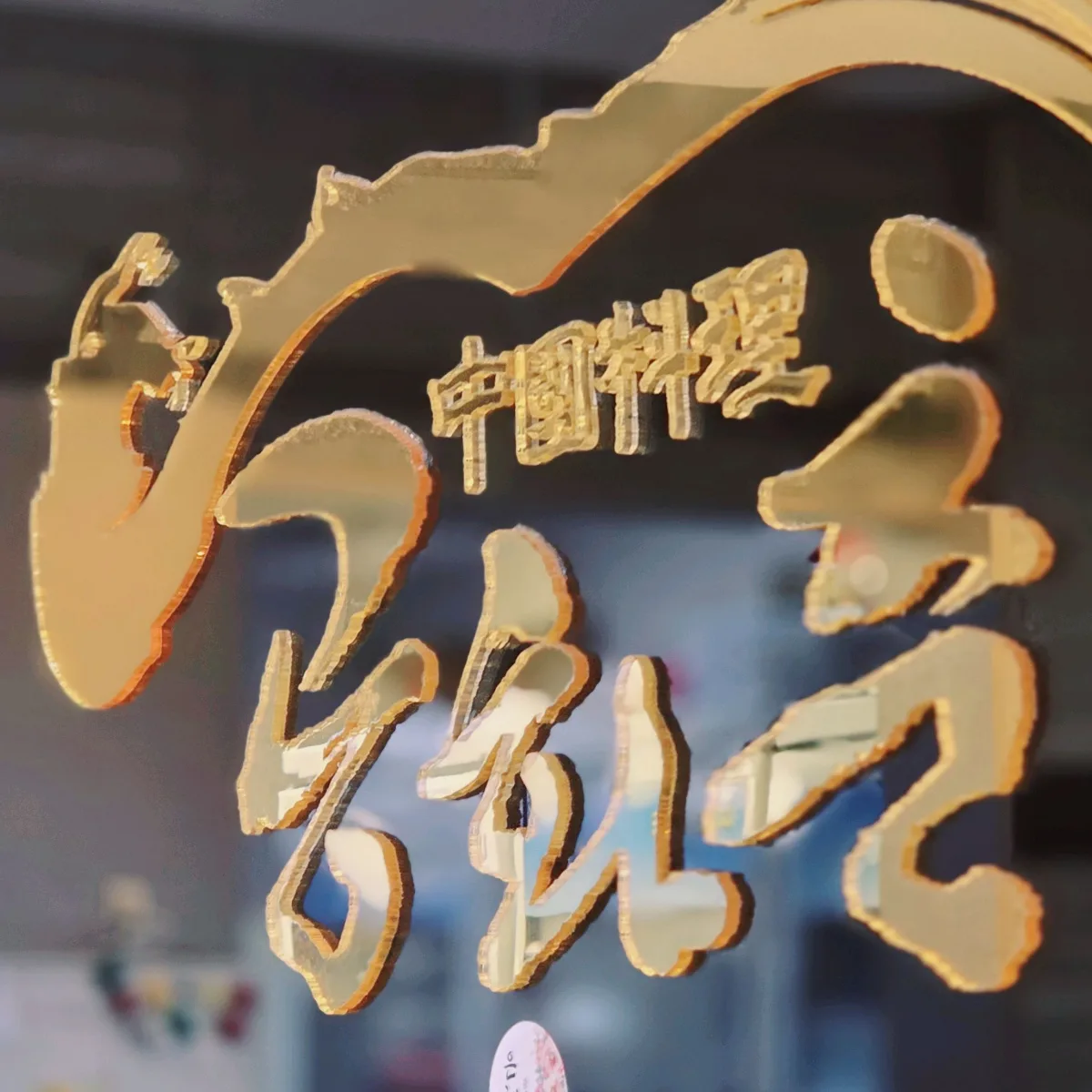 金色に輝く共和春の飾り