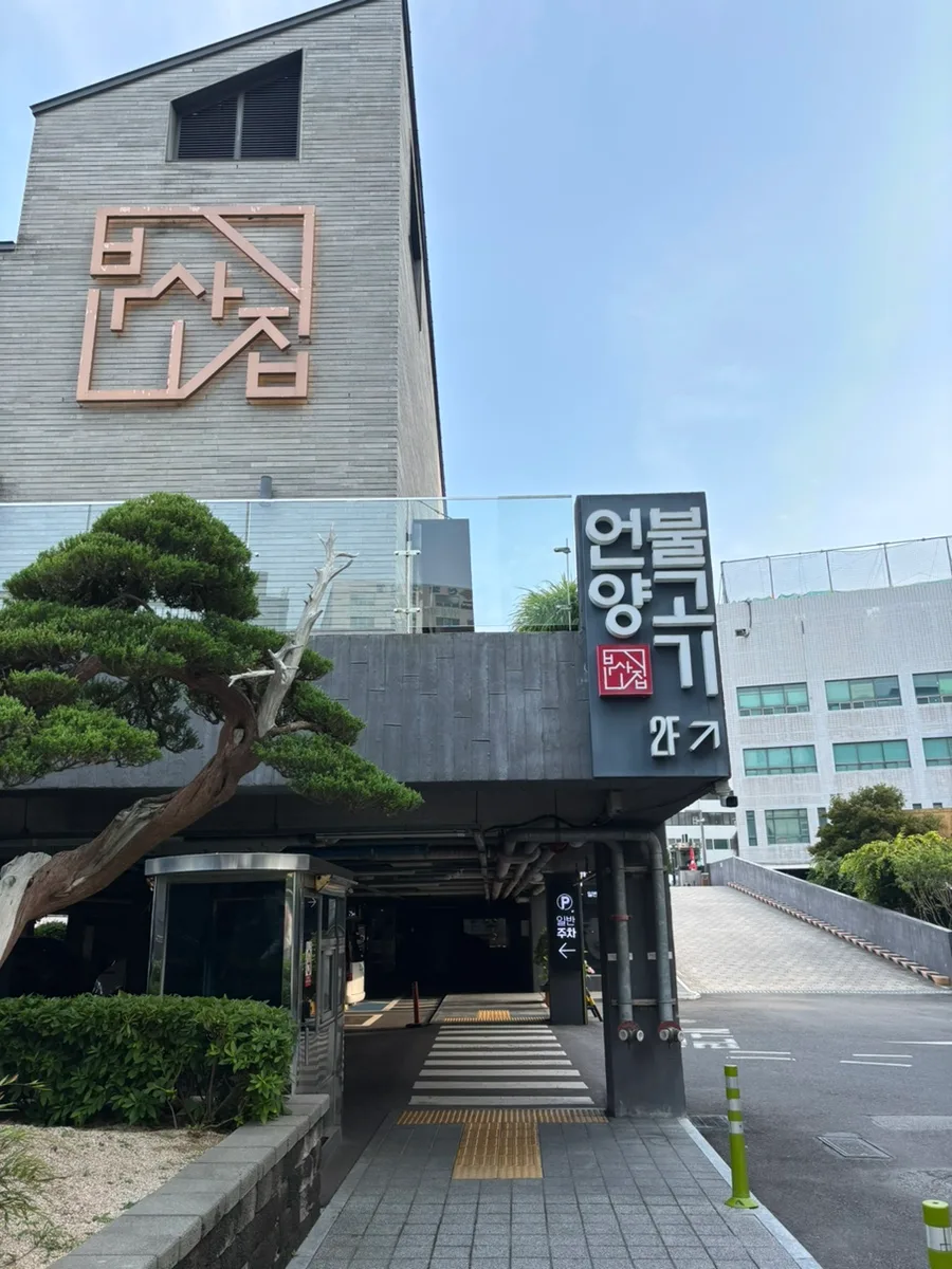 彦陽プルコギ釜山チプ — 店名の看板がある建物
