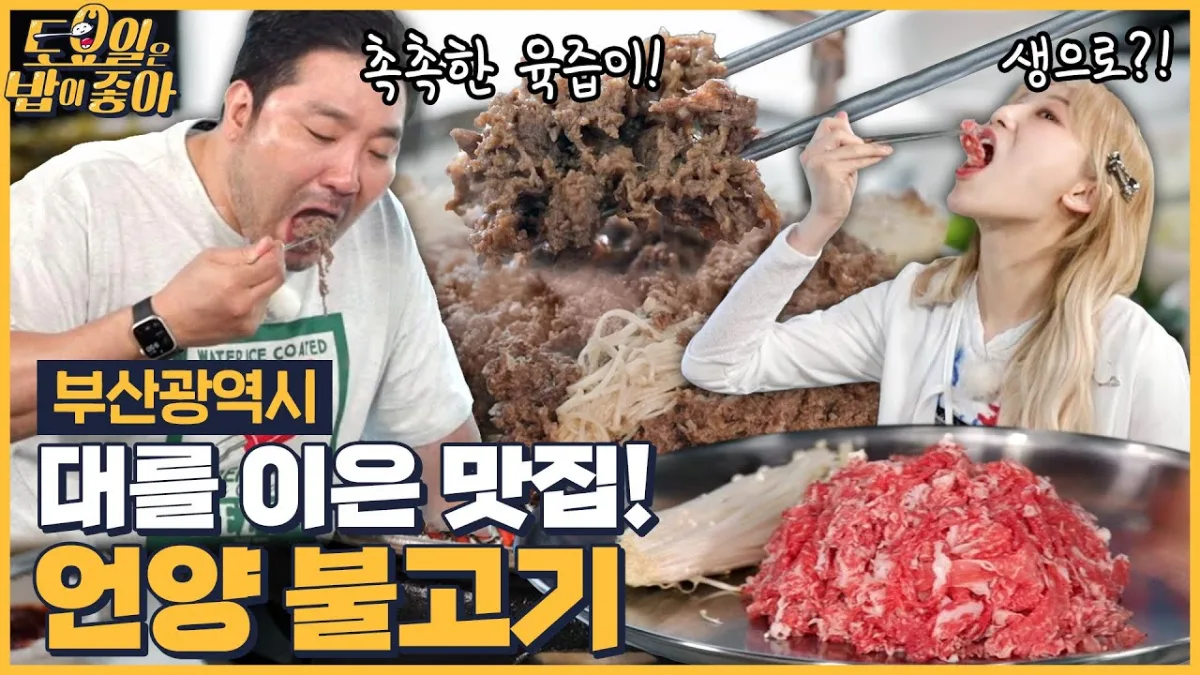 広安里の彦陽プルコギを紹介する場面(Eチャンネル『土曜日はご飯が好き』より)