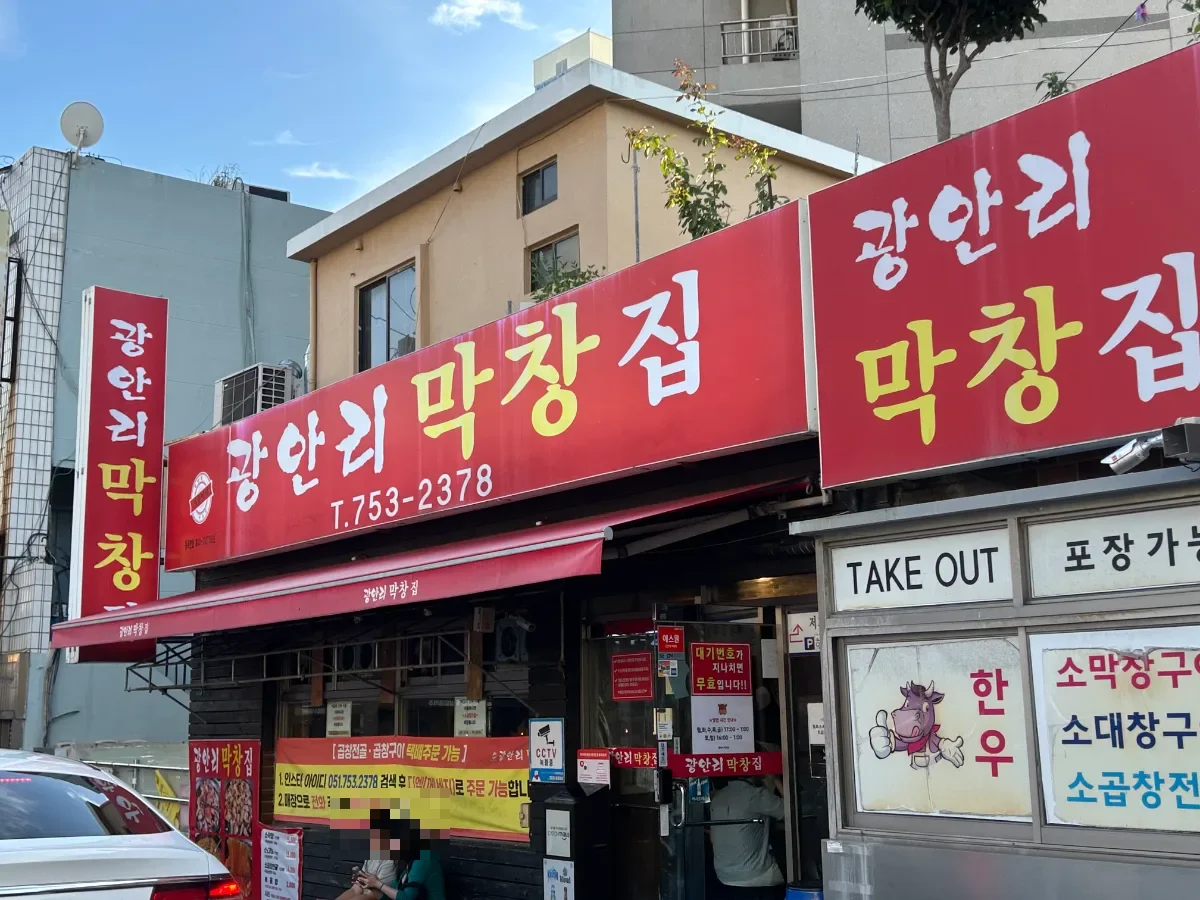 広安里マクチャンチプ 本店 — 赤い看板の店構え