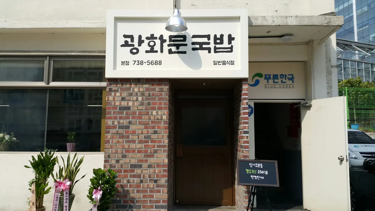 光化門クッパ 本店 — 店名看板と煉瓦造りの入口