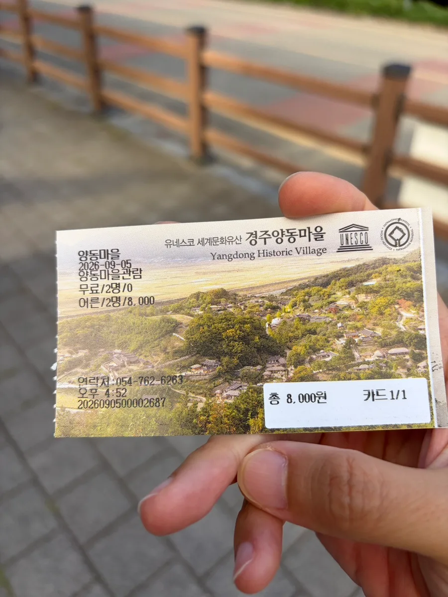 良洞村の入場券と料金表示