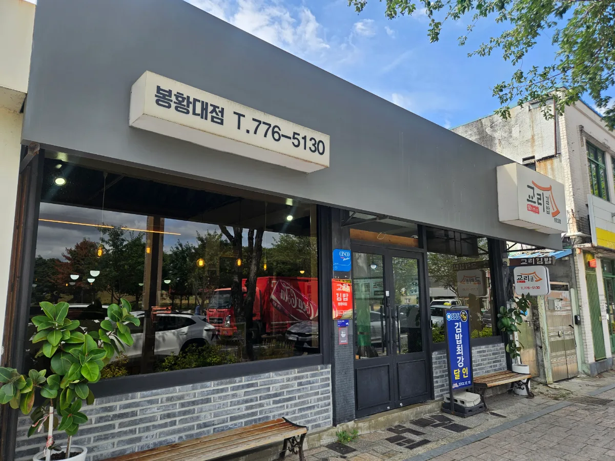キョリキンパプ 鳳凰台店 — 店名の看板がある入口