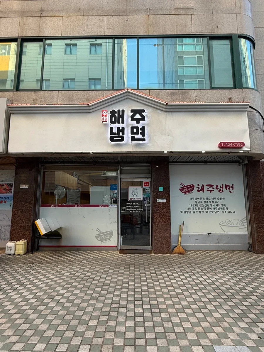 海州冷麺 本店 — 海州冷麺の看板がある店先