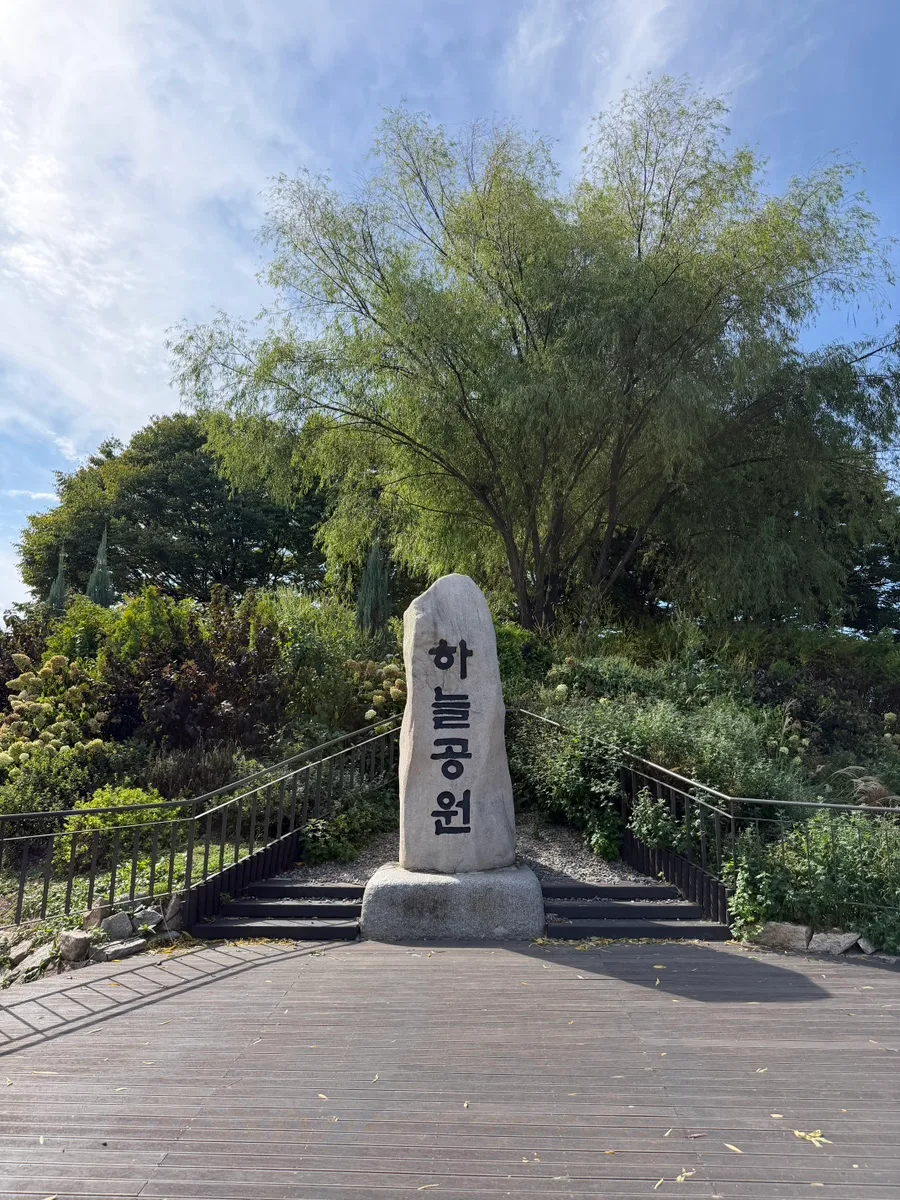 ハヌル公園 — ハヌル公園の石碑