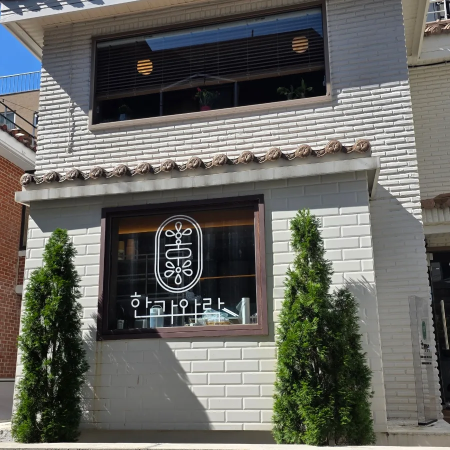 ハングァワラク — 白いレンガ壁と店名入りの窓