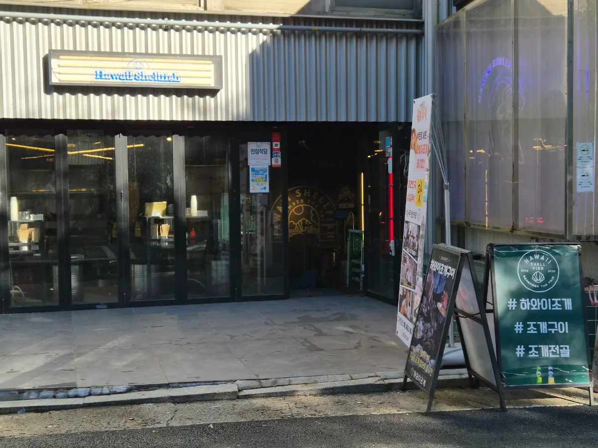 Hawaii Shellfish 弘大店 — 店名の看板がある入口