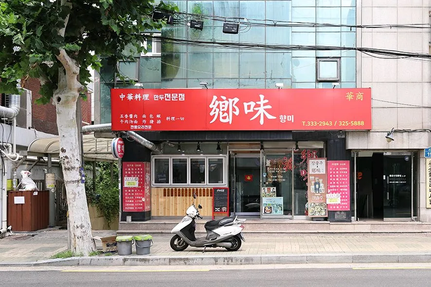 郷味 延南店 — 赤い看板の郷味正面