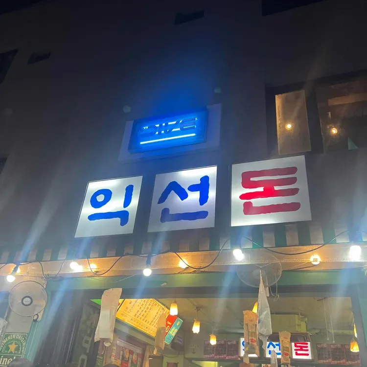 夜に光る益善ドン看板
