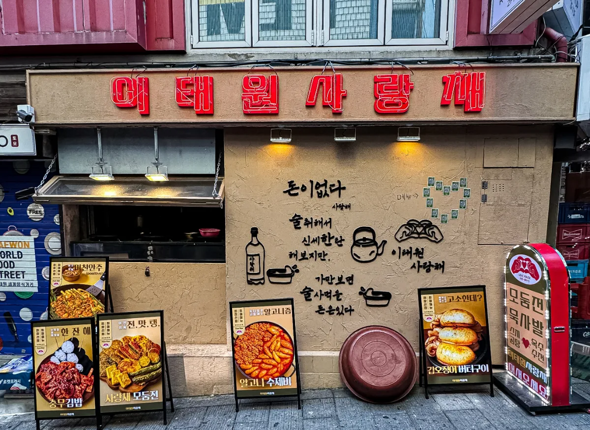 イテウォンサランチェ — 赤い店名看板が目印の店先