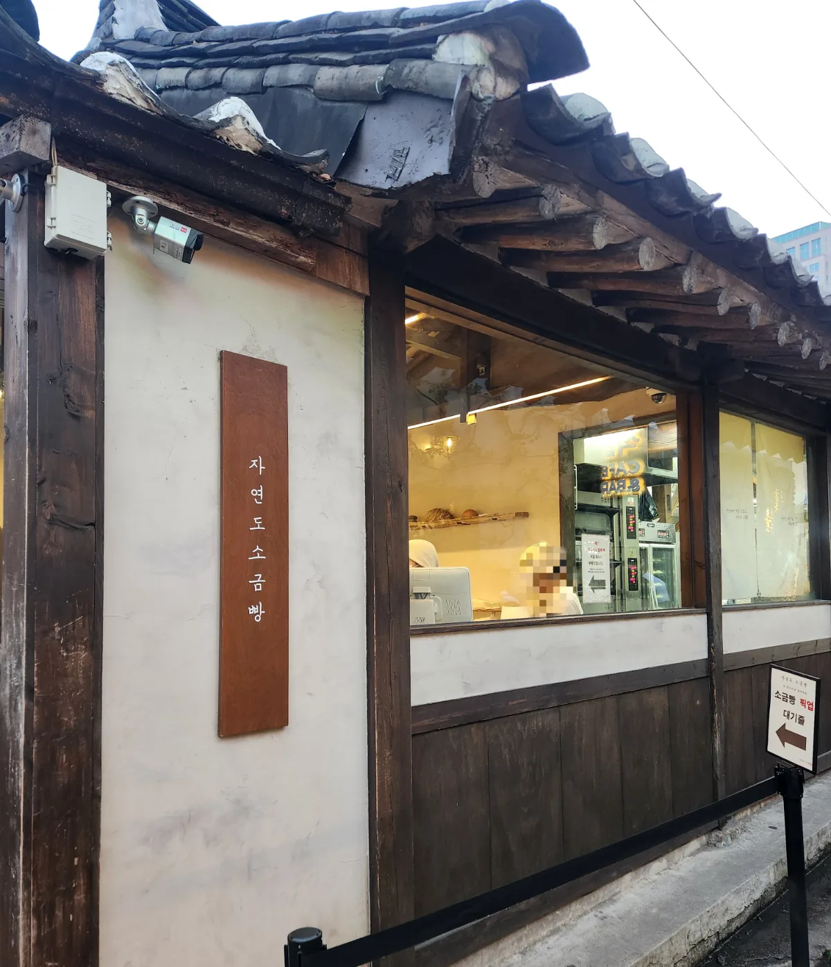 ジャヨンド塩パン 益善洞店 — 瓦屋根と塩パンの看板がある店先