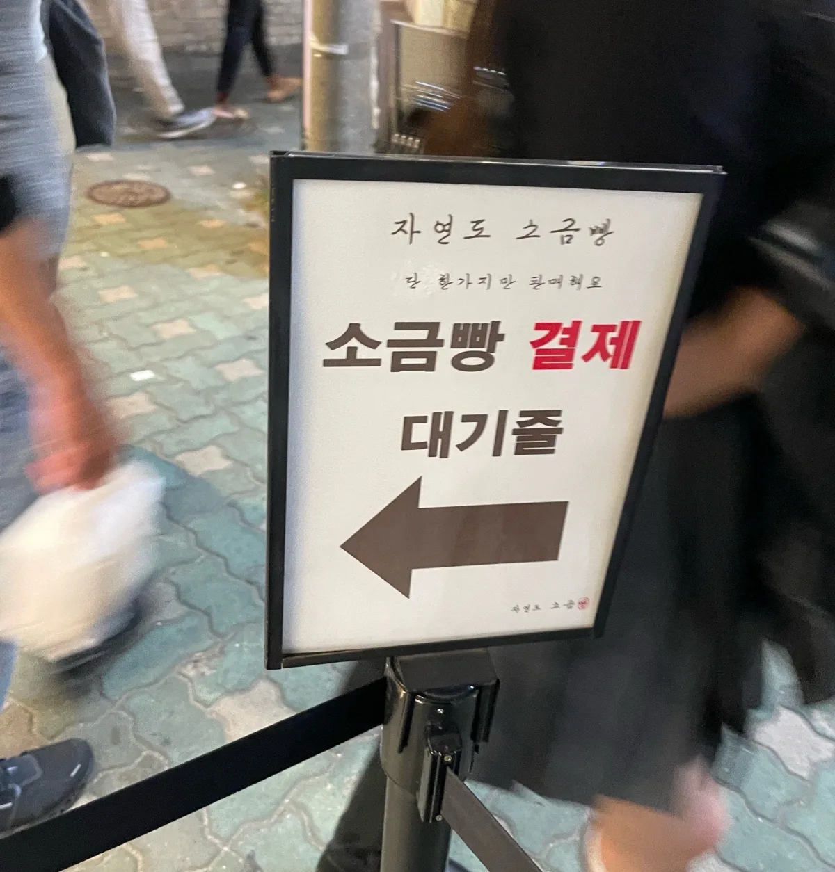 塩パンの会計待機列を示す案内板