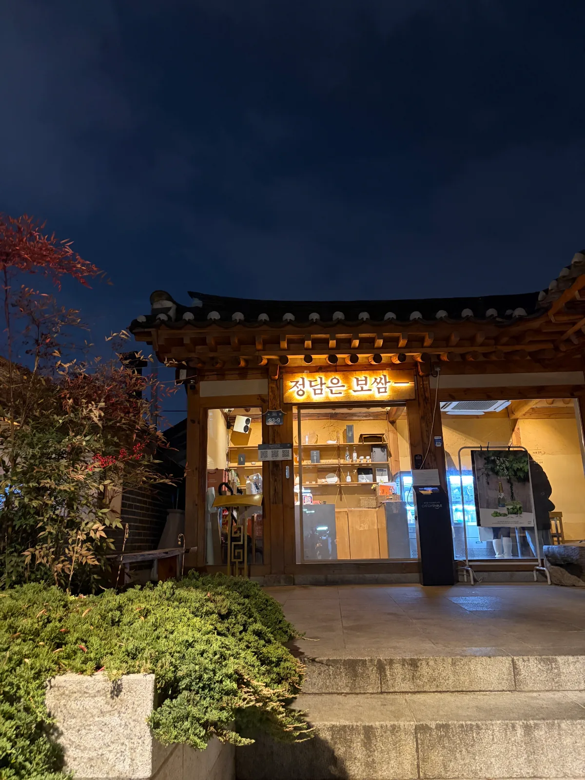 夜の植栽と韓屋の店構え
