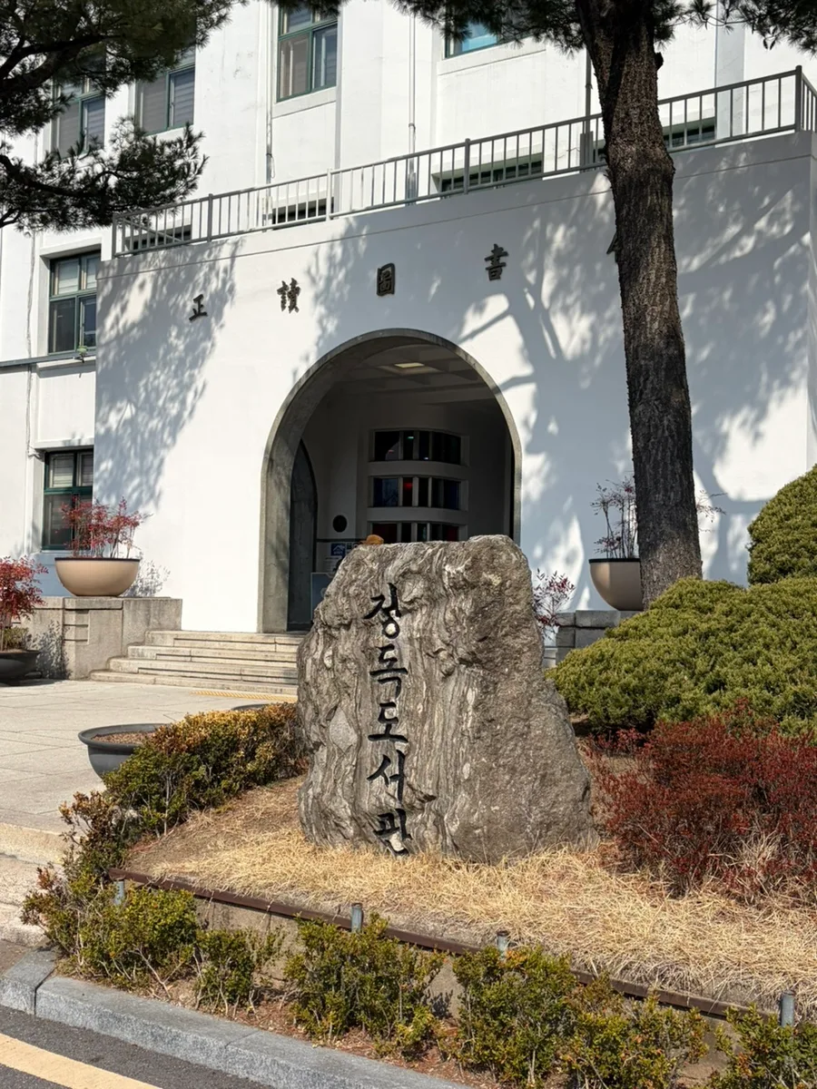 正読図書館の石碑と玄関