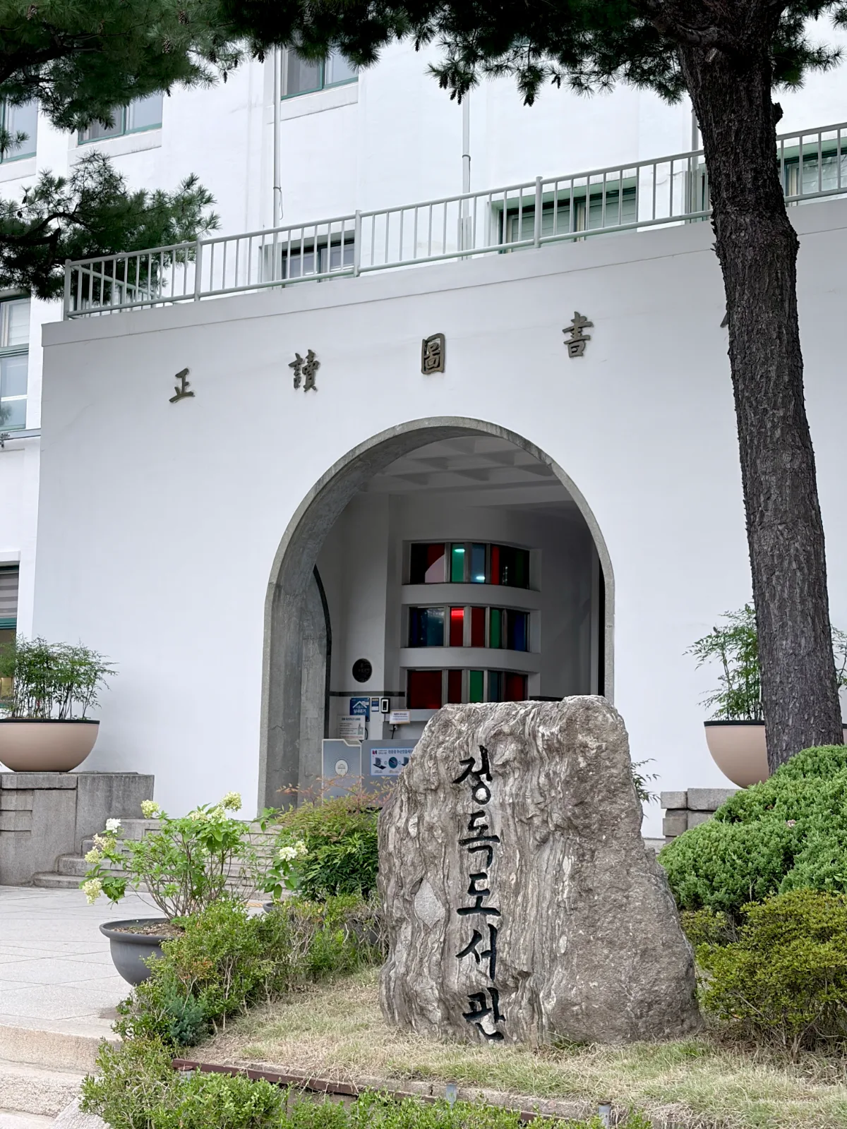 ソウル特別市教育庁 正読図書館 — 石碑とアーチ門の正読図書館