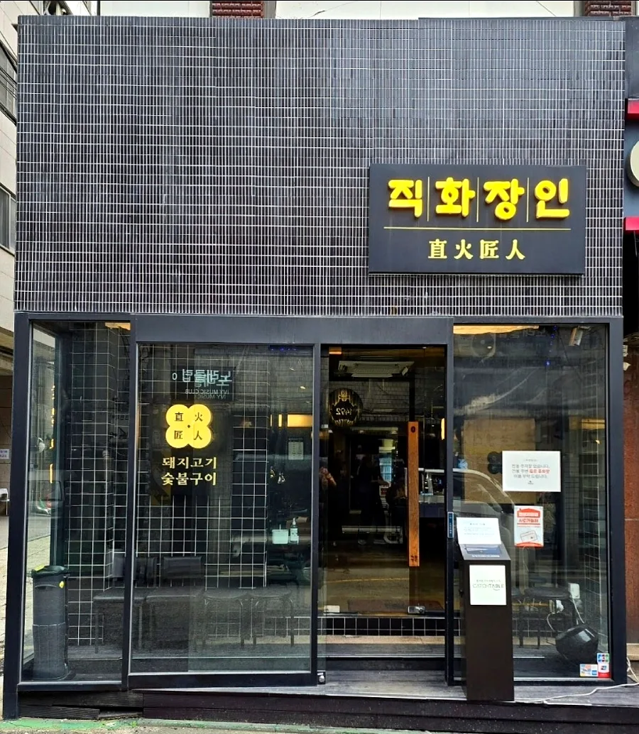 直火匠人 新堂本店 — 「직화장인」の看板がある店先