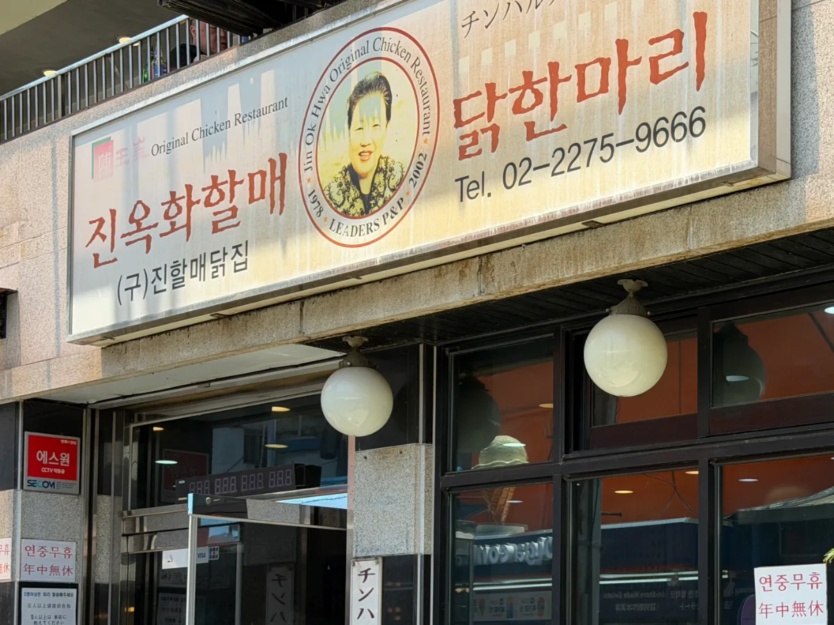 陳玉華ハルメ元祖タッカンマリ — 店名看板と店舗入口