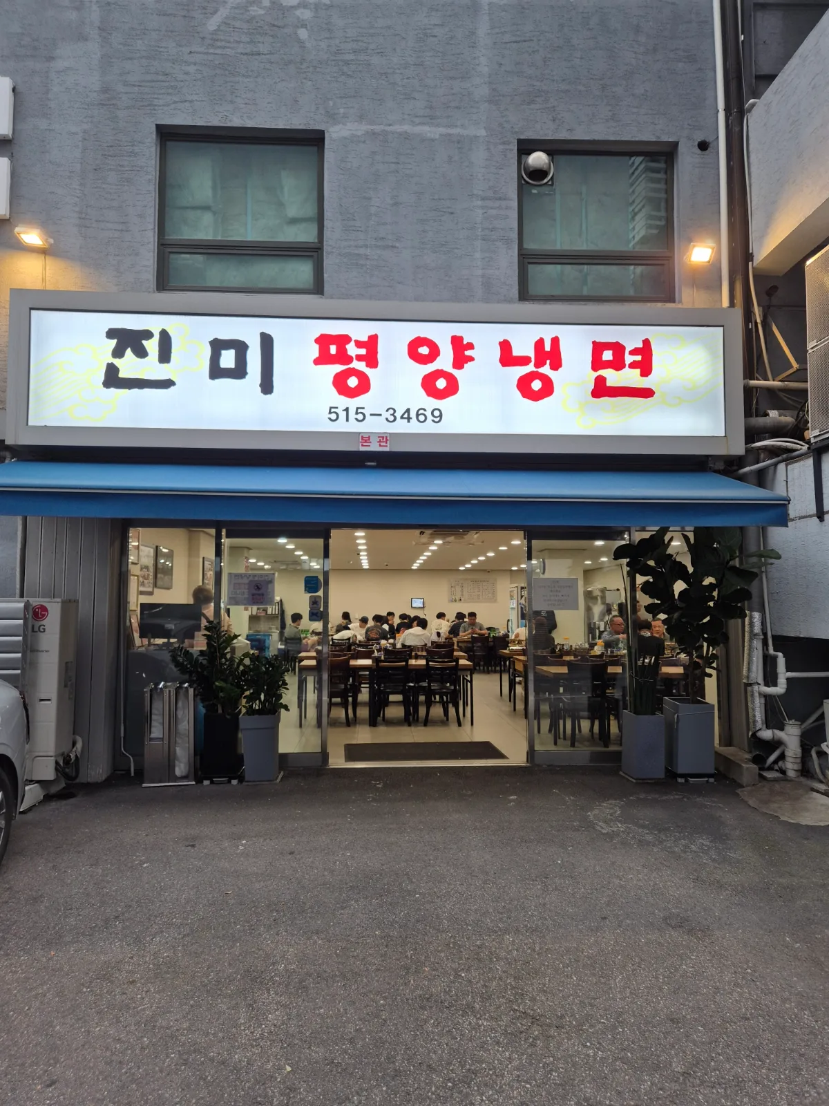 真味平壌冷麺 — 店内を望む正面の店名看板