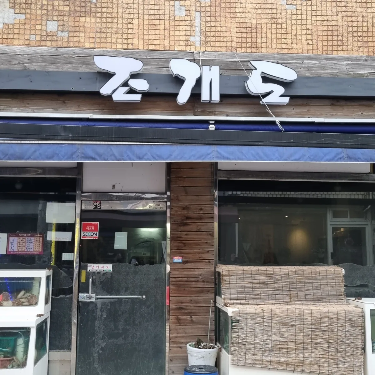 チョゲド — 白抜き文字の「조개도」看板と入口