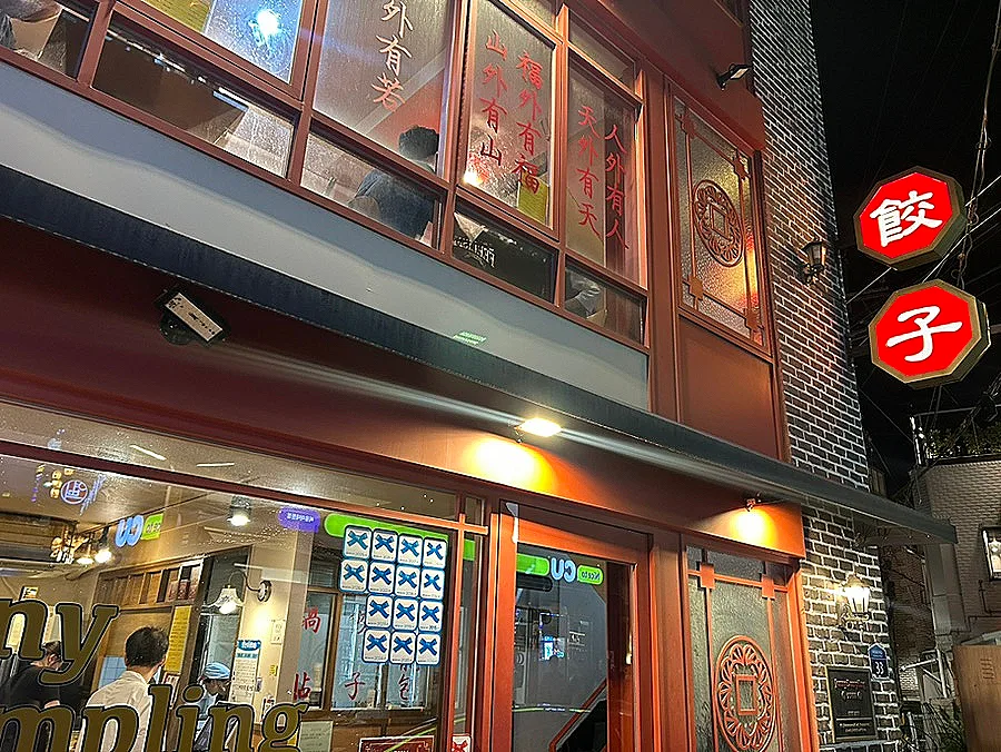 赤い餃子看板が灯る店先