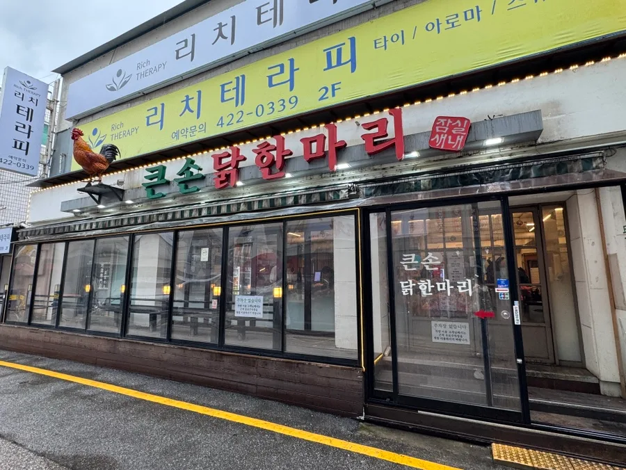 クンソンタッカンマリ — 大きな店名看板のある店先