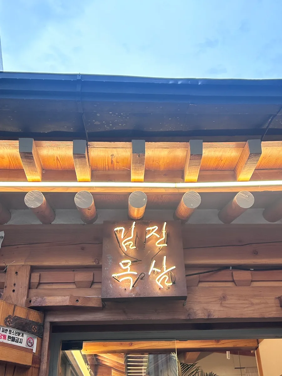 キムジンモクサム 本店 — 瓦屋根の韓屋造りの店構え