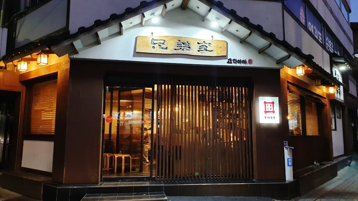 兄弟家 — 木格子と看板が灯る店先