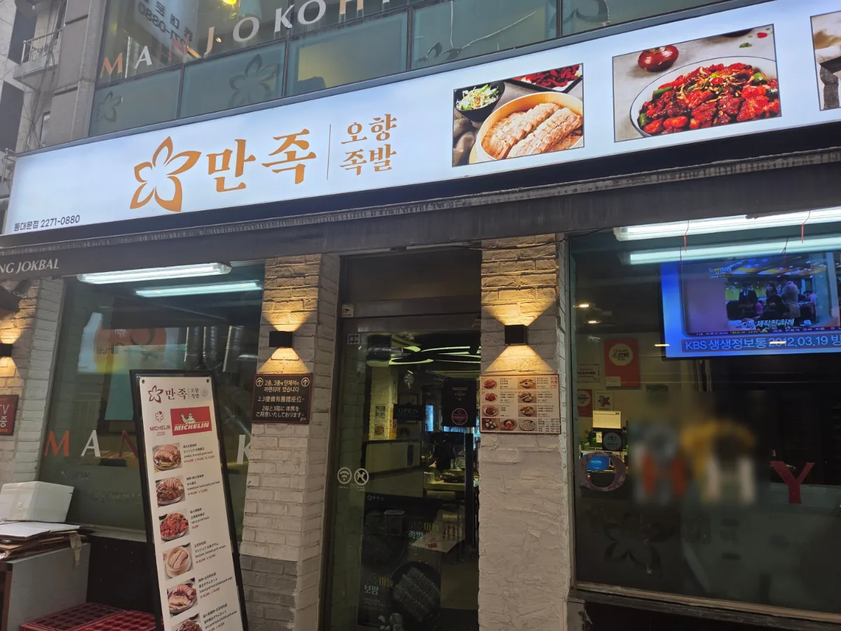 満足五香チョッパル 東大門店 — 満足五香チョッパルの店先