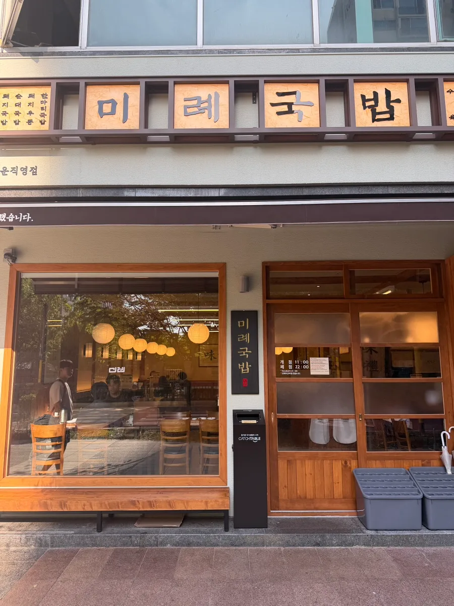 ミレクッパ 江南三星タウン店 — 「미례국밥」の看板と木製の入口