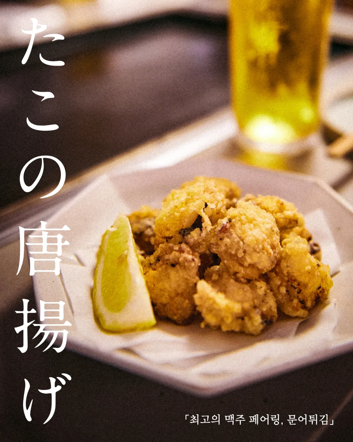 月島もんじゃ もへじ 鍾路3街店 — ライムを添えたたこ唐揚げ