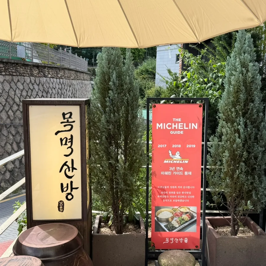 木覓山房の看板と掲載案内